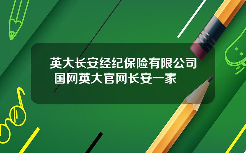 英大长安经纪保险有限公司 国网英大官网长安一家
